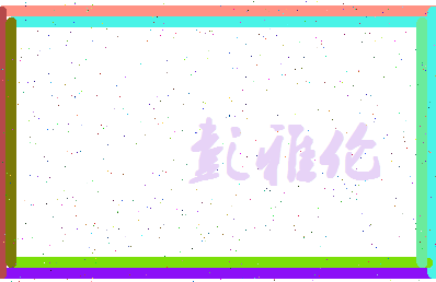 彭雅伦相关图片