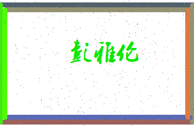 彭雅伦相关图片