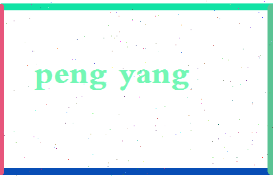 彭羊相关图片