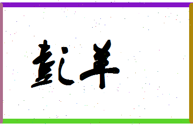 彭羊相关图片