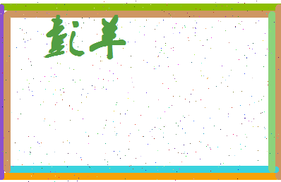 彭羊相关图片