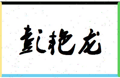 彭艳龙相关图片