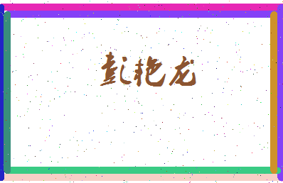 彭艳龙相关图片