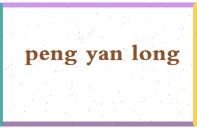 彭艳龙相关图片
