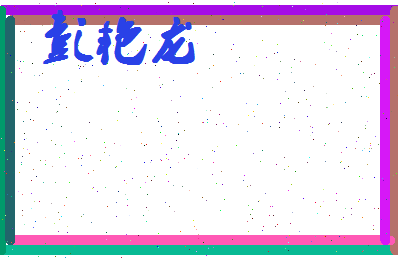 彭艳龙相关图片