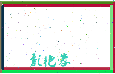 彭艳蓉相关图片
