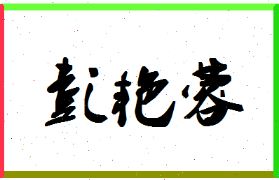 彭艳蓉相关图片