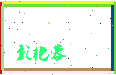 彭艳蓉相关图片
