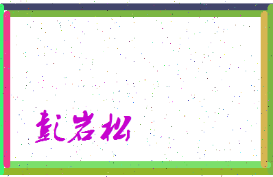 彭岩松相关图片