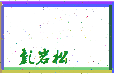 彭岩松相关图片