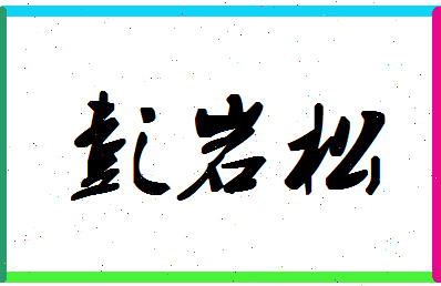 彭岩松相关图片