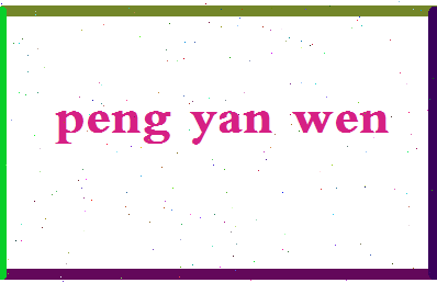 彭艳文相关图片