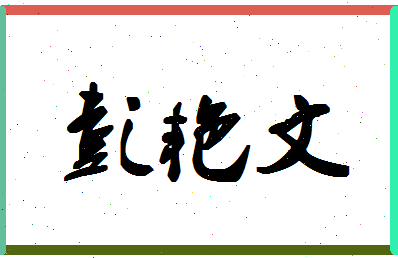 彭艳文相关图片