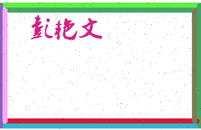 彭艳文相关图片