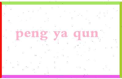 彭亚群相关图片