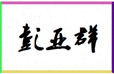 彭亚群相关图片