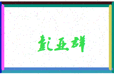 彭亚群相关图片