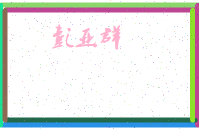 彭亚群相关图片