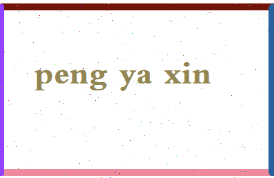 彭雅欣相关图片