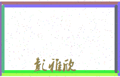 彭雅欣相关图片