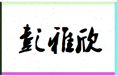彭雅欣相关图片