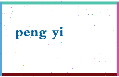 彭以相关图片