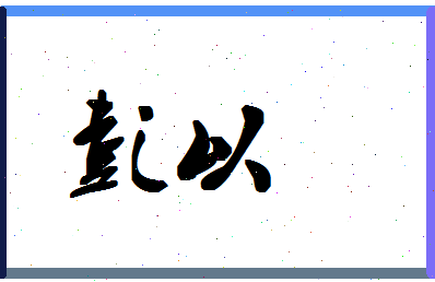 彭以相关图片