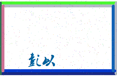 彭以相关图片