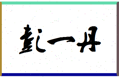 彭一丹相关图片
