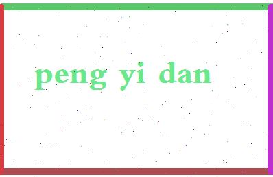彭一丹相关图片