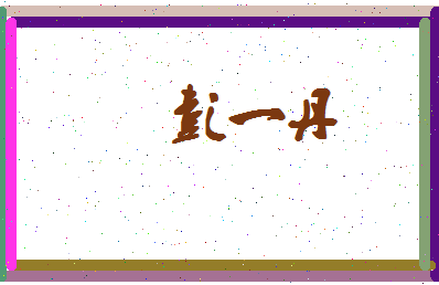彭一丹相关图片