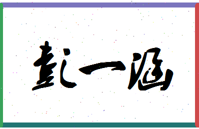 彭一涵相关图片