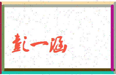 彭一涵相关图片