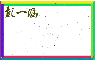 彭一涵相关图片