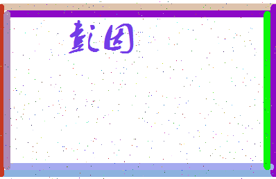 彭因相关图片