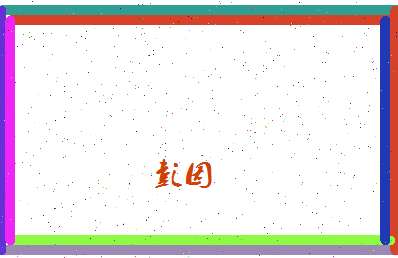 彭因相关图片