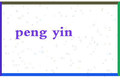 彭因相关图片