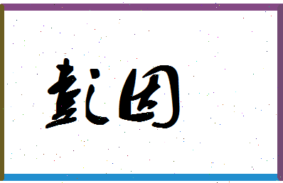 彭因相关图片