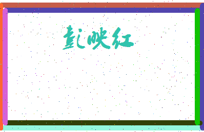 彭映红相关图片