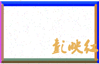 彭映红相关图片