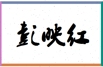 彭映红相关图片