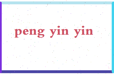 彭银银相关图片