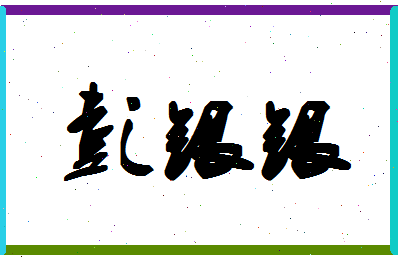 彭银银相关图片