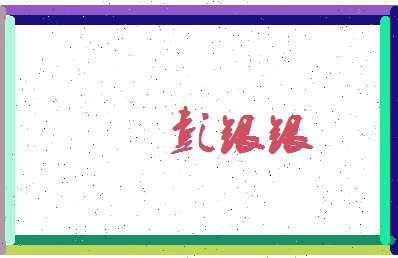彭银银相关图片