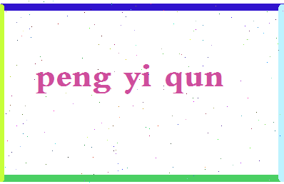 彭轶群相关图片