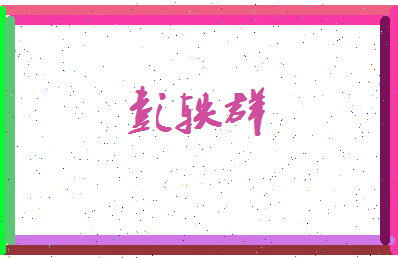 彭轶群相关图片