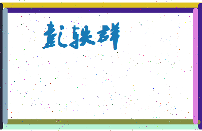 彭轶群相关图片