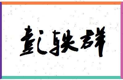 彭轶群相关图片