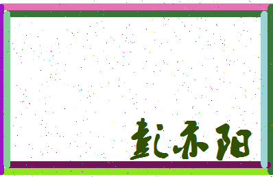 彭亦阳相关图片