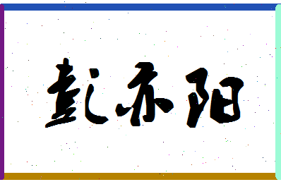 彭亦阳相关图片